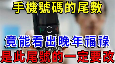 手機號碼尾數代表的運勢|手機號碼尾數藏玄機！專家曝「這4數字」不吉利...化。